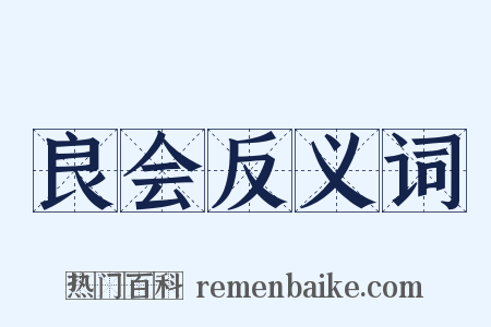 良会反义词是什么意思的图片